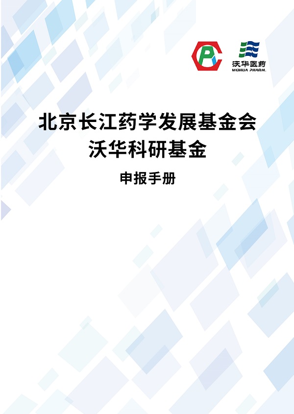 1、沃华科研基金申报手册.jpg
