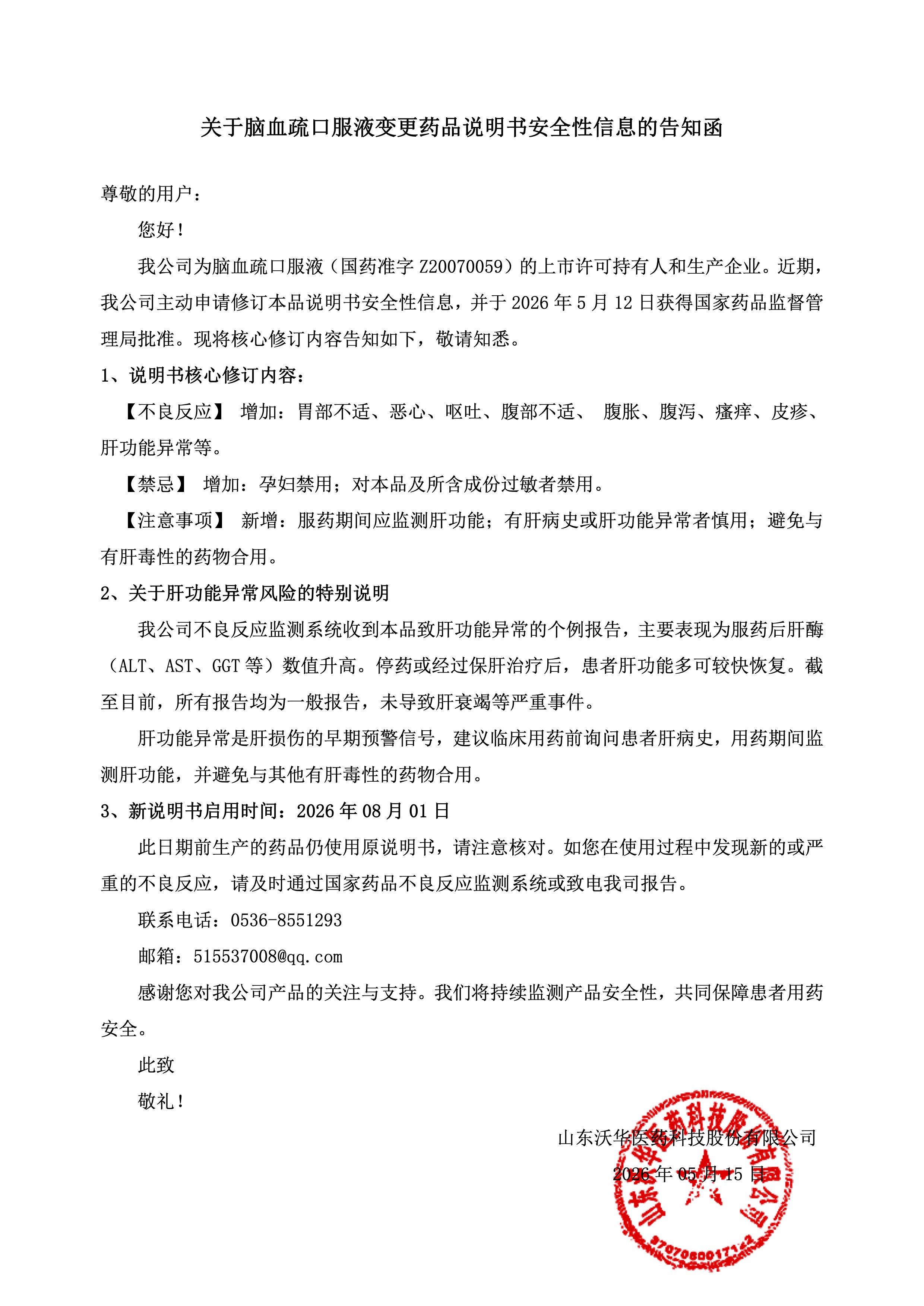 脑血疏口服液修订说明书告知函.jpg